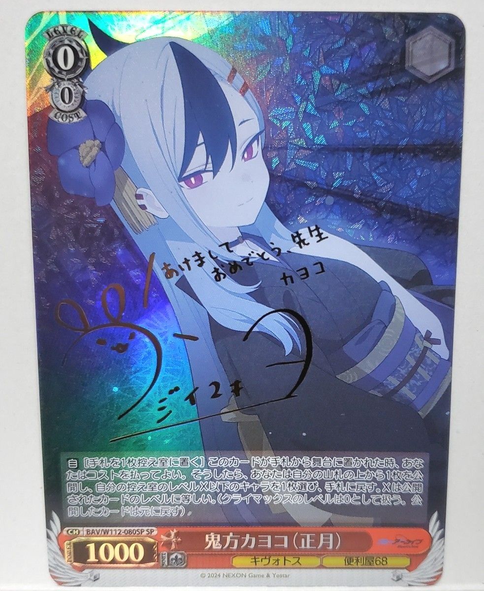 WS 鬼方カヨコ(正月) SPサイン ヴァイスシュヴァルツ 鬼方カヨコ(正月