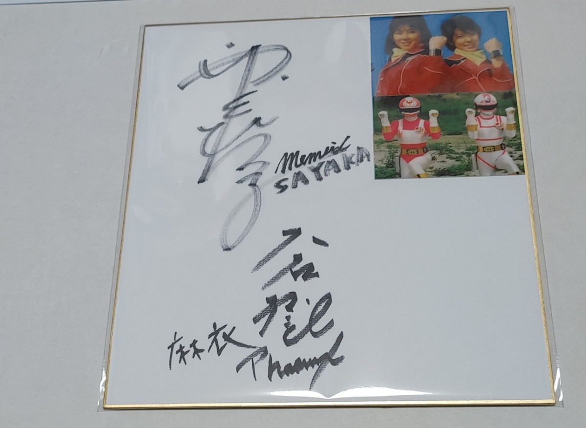 電撃戦隊チェンジマン サイン入り色紙 電撃戦隊チェンジマン サイン