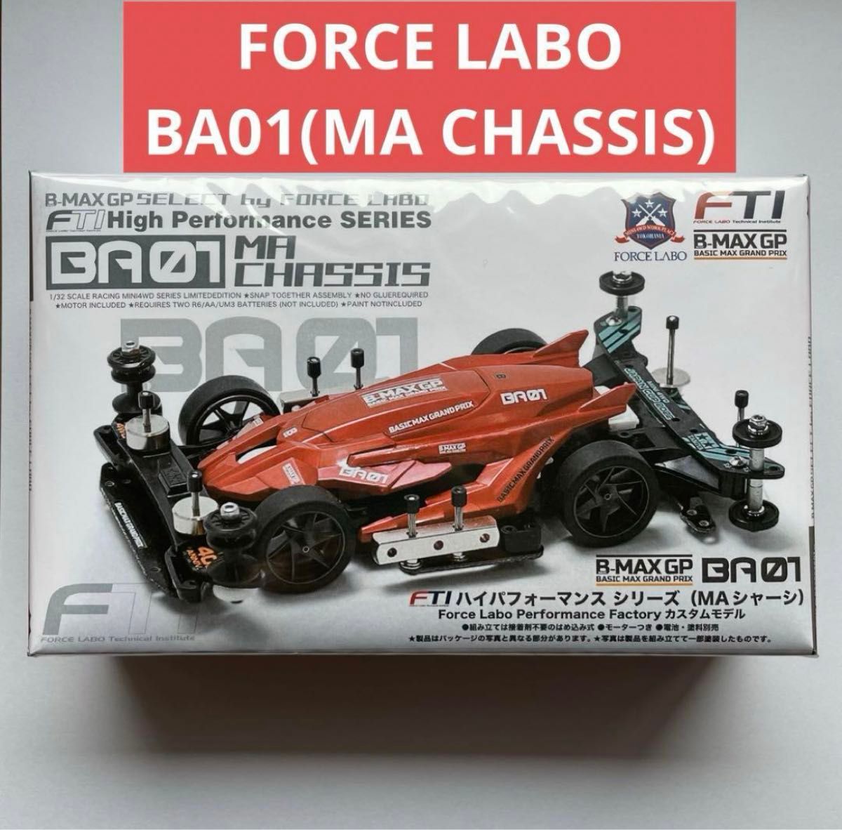 FORCE LABO B-MAX GP FTI BA01 MINI 4WD MA CHASSIS ミニ四駆 フォース
