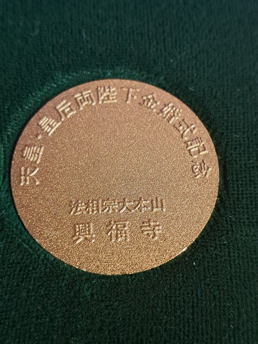 天皇皇后両陛下金婚式記念メダルセット 記念メダル コイン｜Yahoo