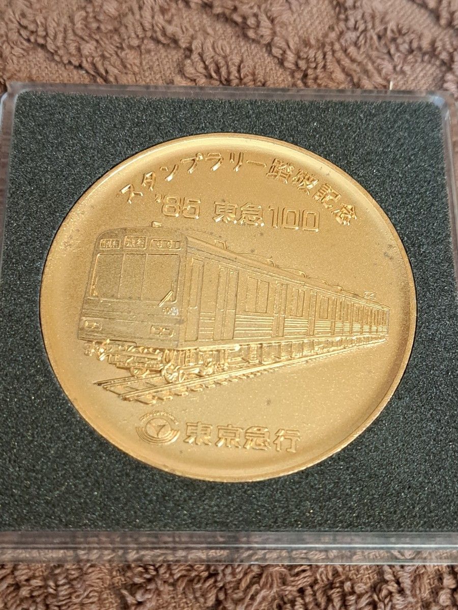 85 東急100 スタンプラリー踏破記念メダル 東京急行 スタンプラリー