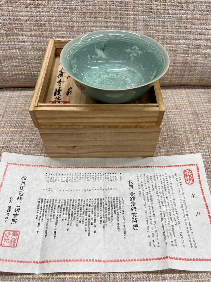 佳香】金鍾浩 松月窯 高麗青磁象嵌花文茶碗 茶道具 木箱 栞 本物