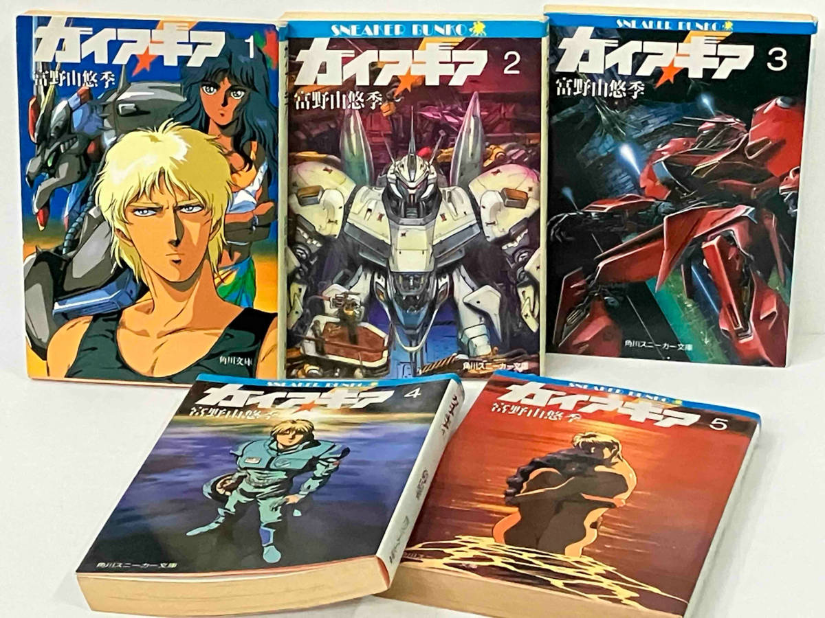 ガイア・ギア 小説 全5巻セット 文庫 ガンダム ガイア・ギア 小説 全5