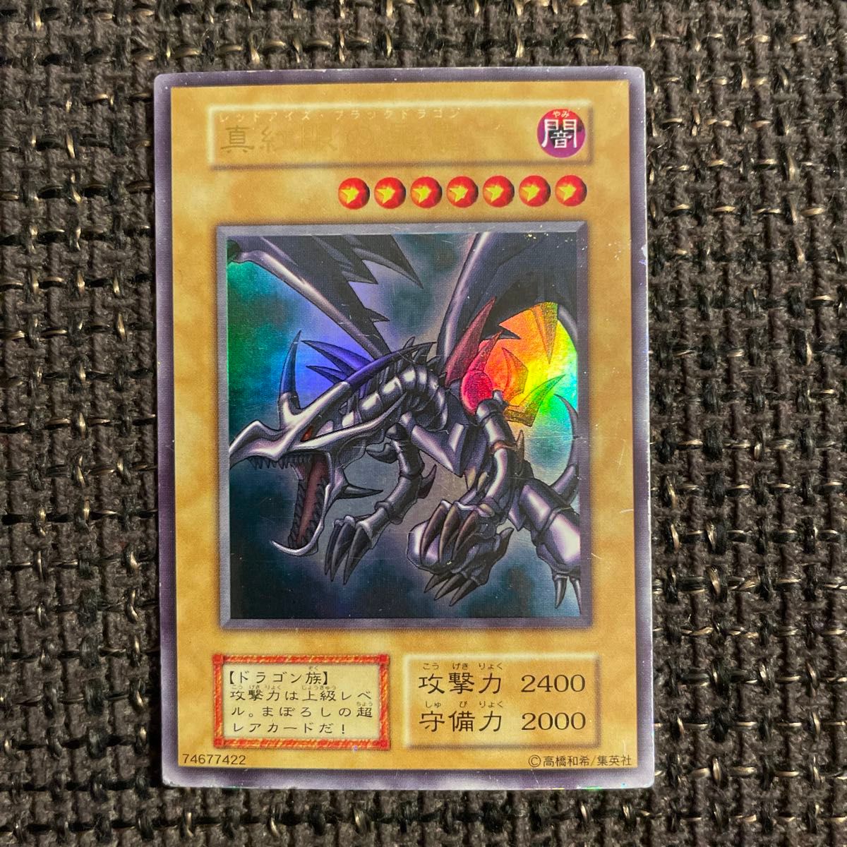 遊戯王 真紅眼の黒竜 レッドアイズブラックドラゴン ウルトラ 真紅眼の