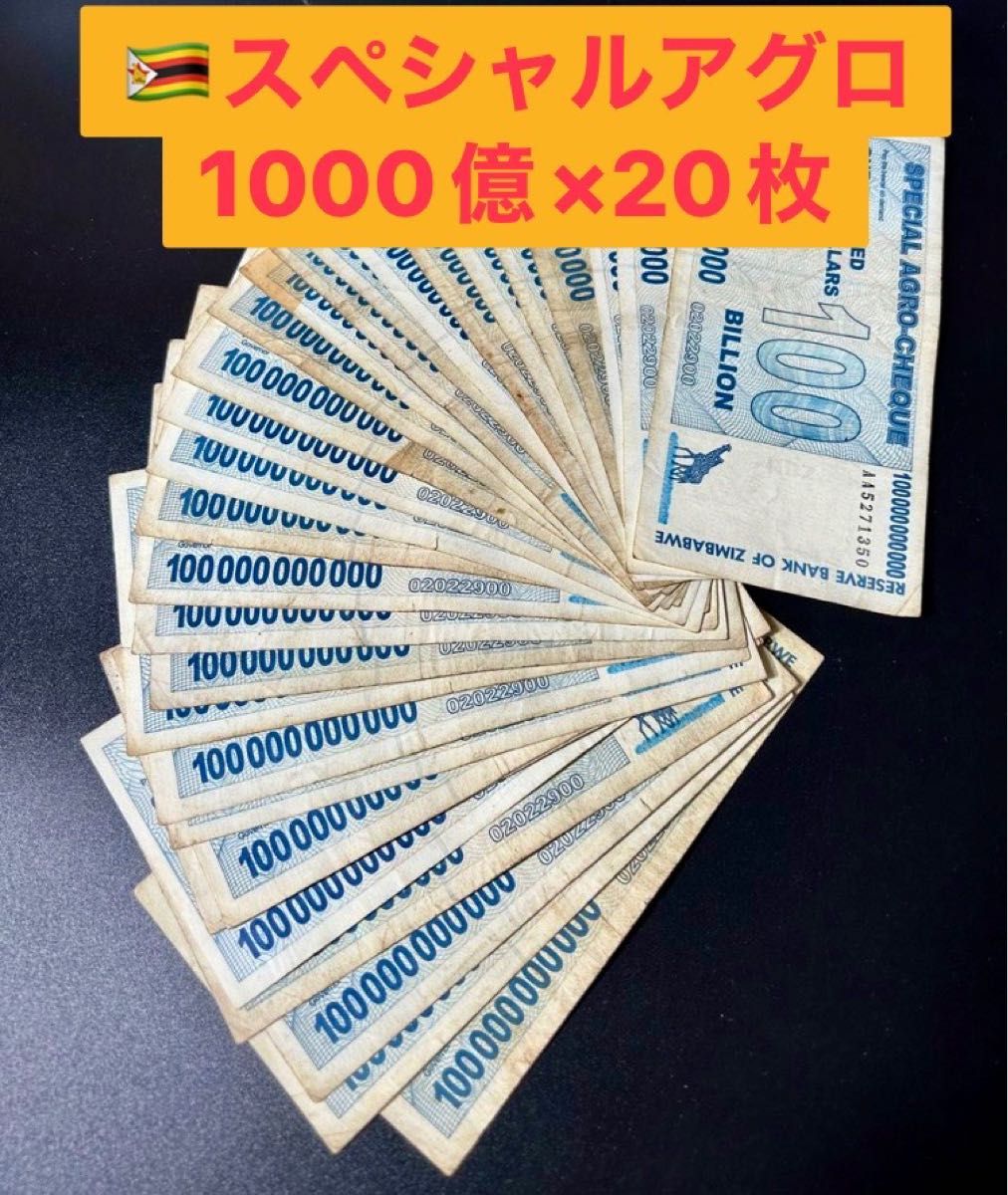 ジンバブエドル アグロチェック 1000億ドル 20枚 ジンバブエドル