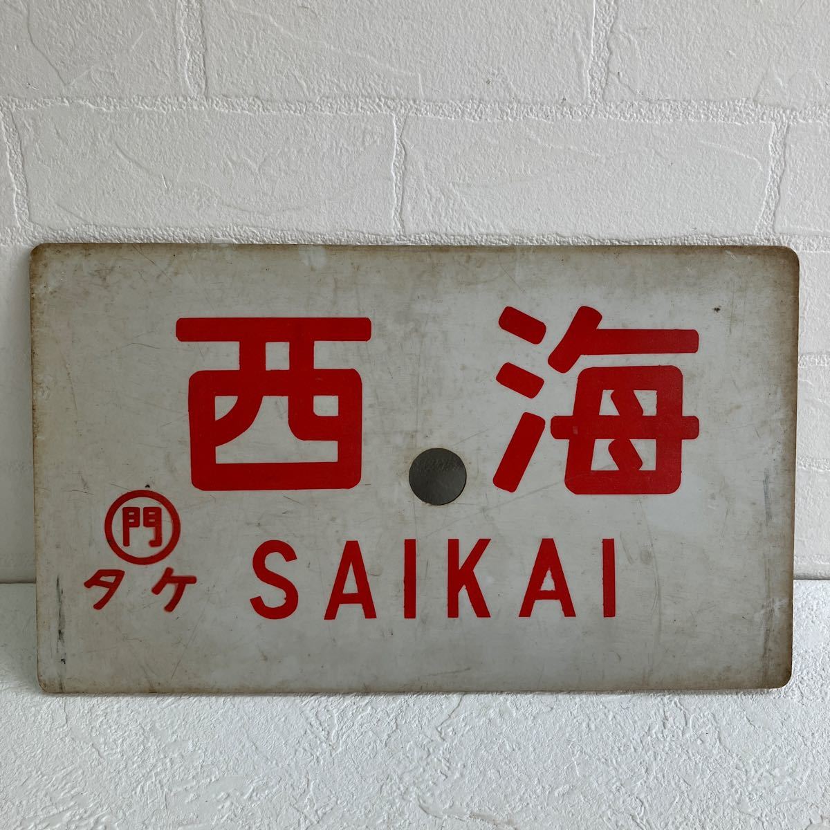 サボ 愛称板】（表）たてしな TATESHINA（裏） アルプス ALPS 鉄道サボ