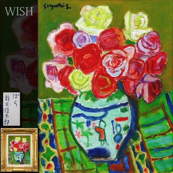 鈴木信太郎 薔薇 油彩画 鈴木信太郎 薔薇 油彩画 Amazon.co.jp: 鈴木