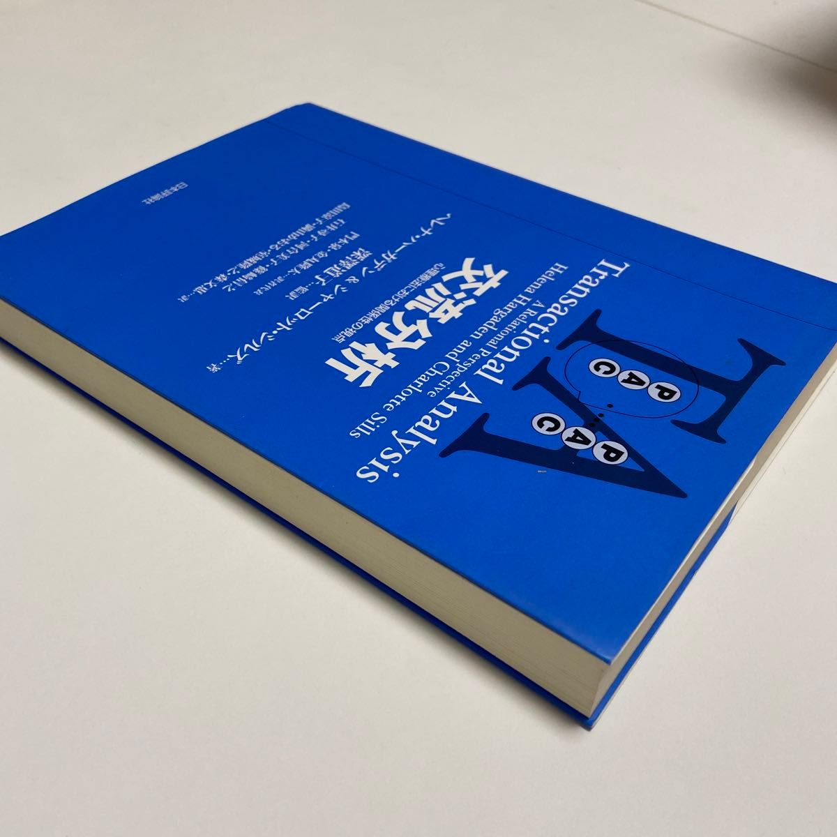 Ton•*¨*•.¸♬︎ 交流分析 : 心理療法における関係性の視点 交流分析