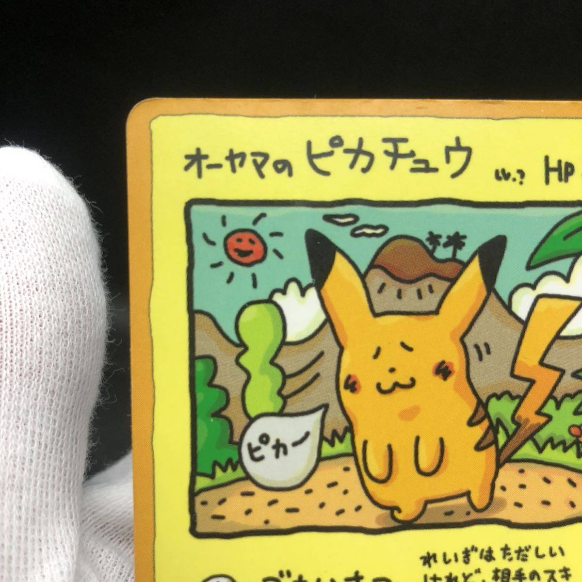 ポケカ・旧裏面】オーヤマのピカチュウ PSA6 オーヤマのピカチュウ