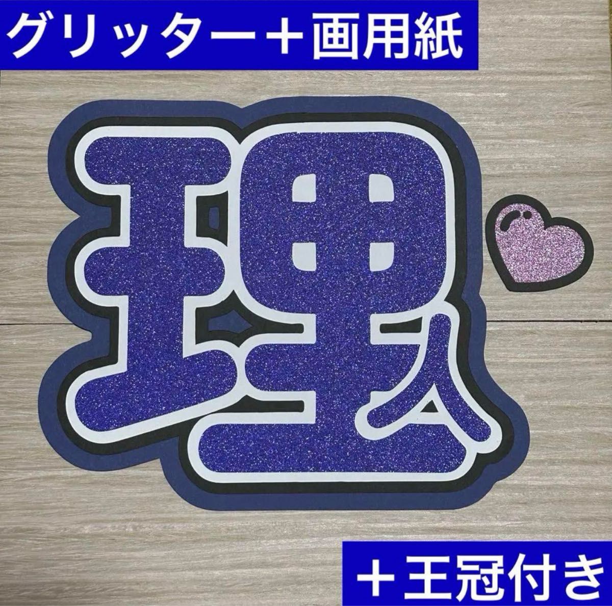 小売 うちわ屋さん うちわ文字 連結文字◎ ジャニーズ LDH AAA JO1 INI