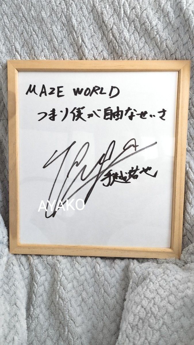 当選品 手越祐也さま 直筆サイン 色紙｜Yahoo!フリマ（旧PayPayフリマ）