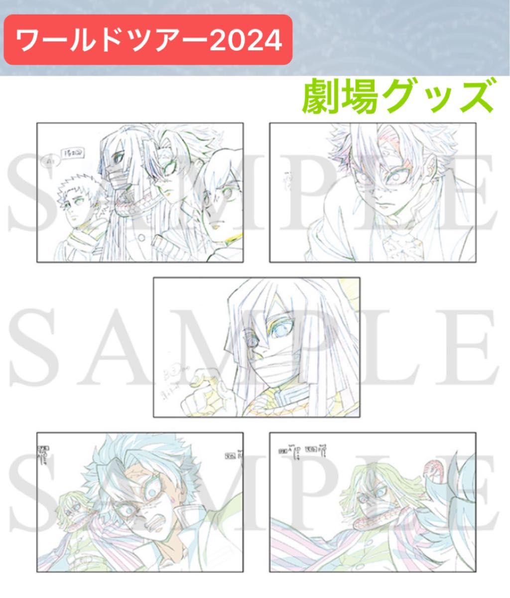 鬼滅の刃 ワールドツアー 2024 劇場グッズ 原画ポストカードセット