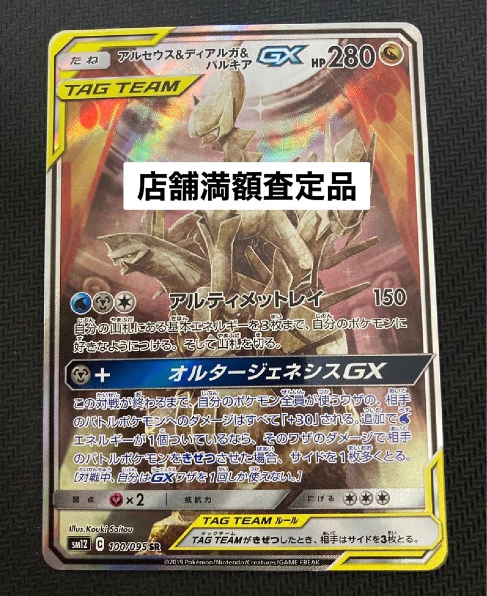 アルセウス&ディアルガ&パルキアGX SR SM12 オルタージェネシスSA