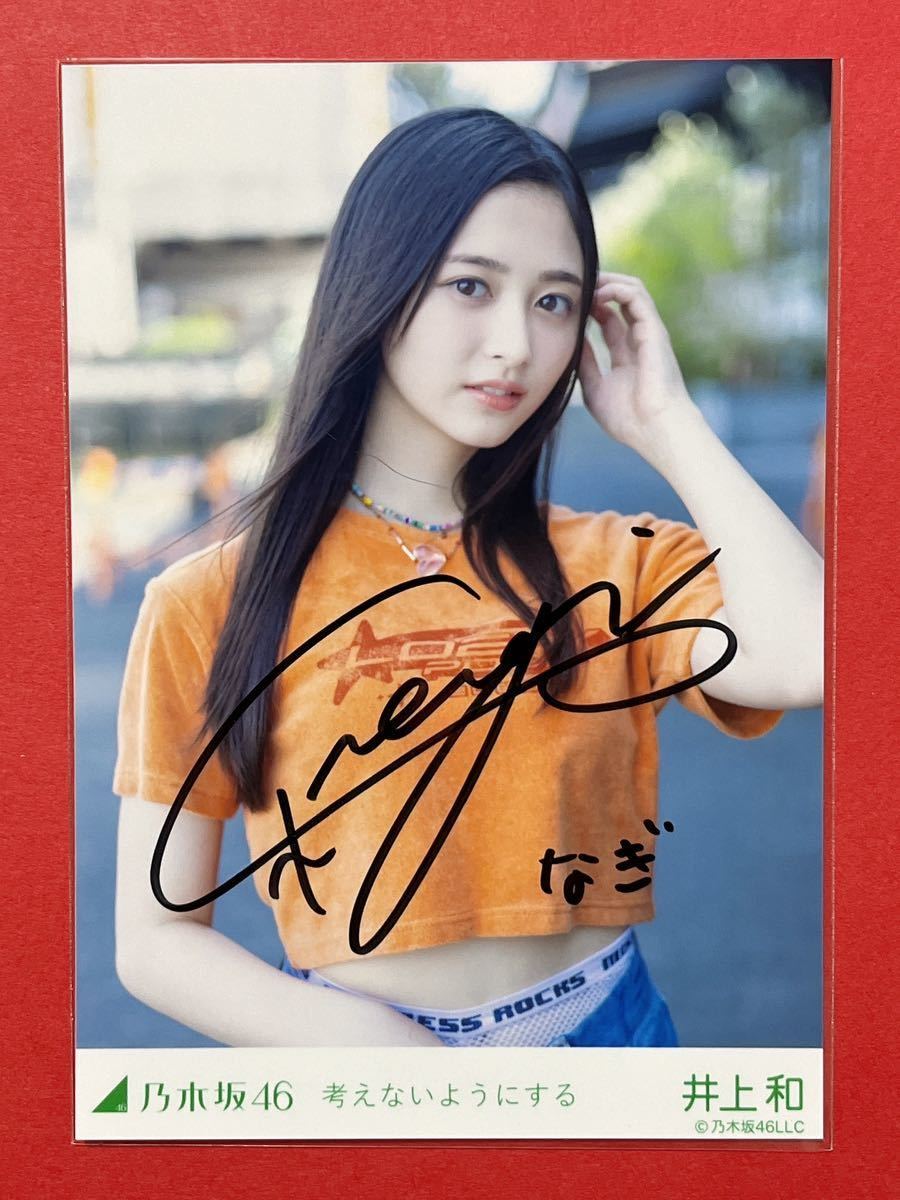 乃木坂46 生写真 井上和 2023.December 直筆サイン