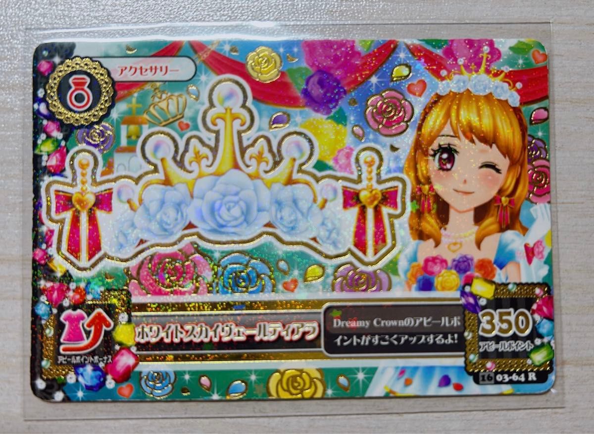 アイカツ カード プレミアム 大空あかり ホワイトスカイヴェール