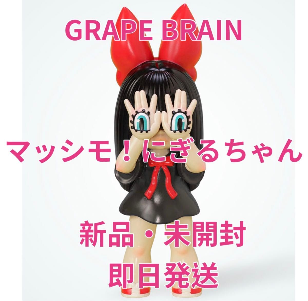週末価格【新品未開封】GRAPE BRAIN 「マッシモ にぎるちゃん 」ビッグ