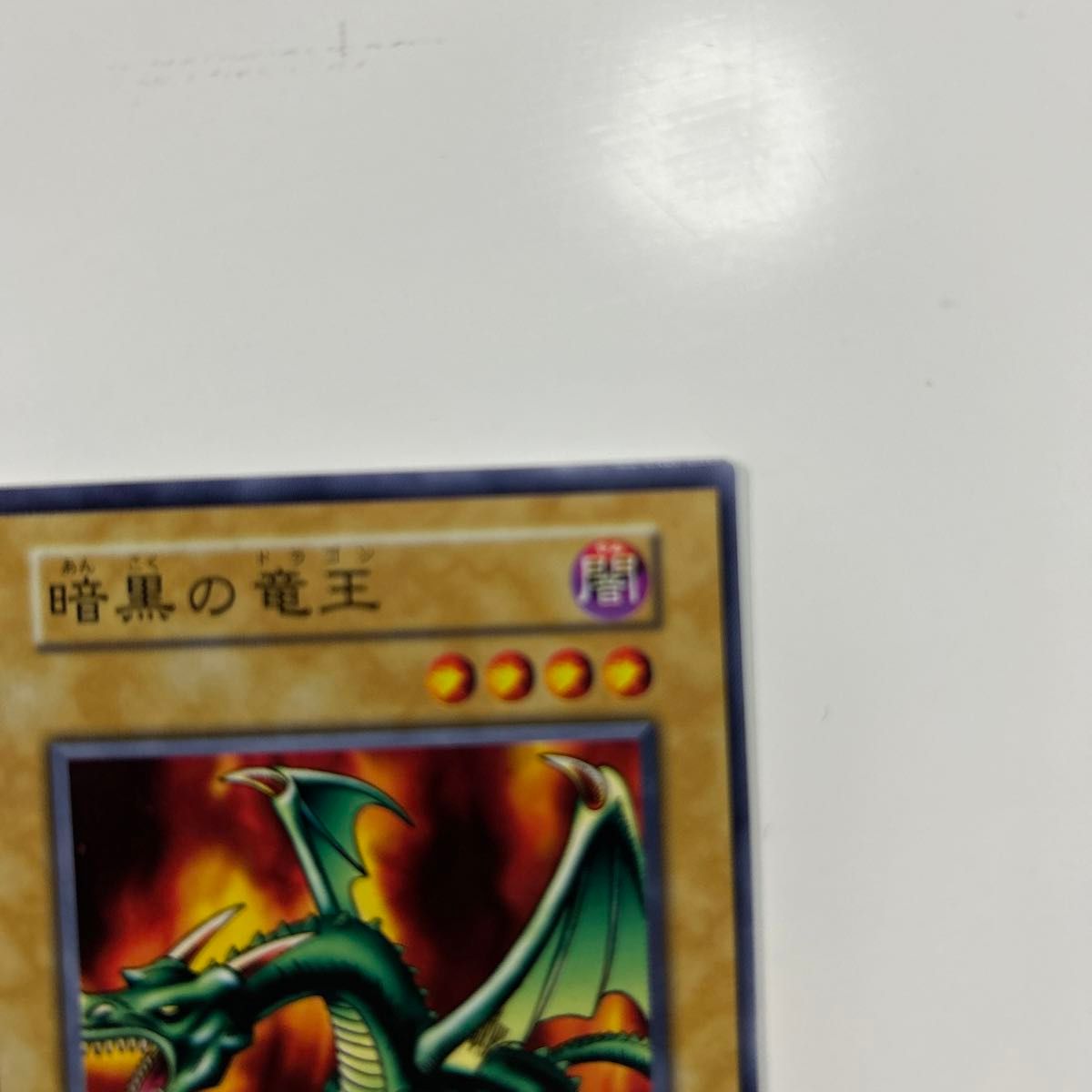 遊戯王 初期暗黒の竜王エラーカード