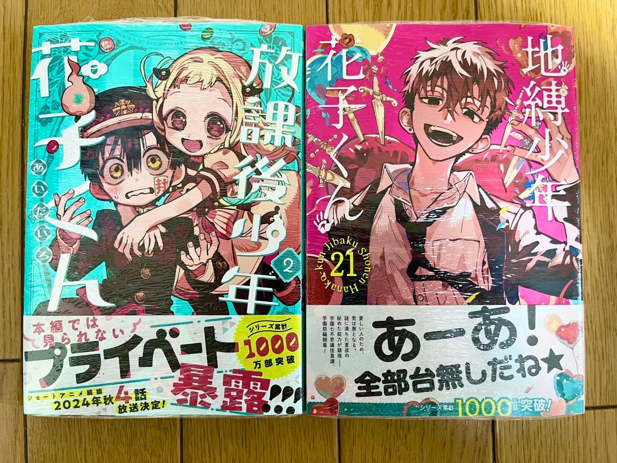 地獄少年花子くん 0〜21巻セット、新品 地縛少年花子くん 0