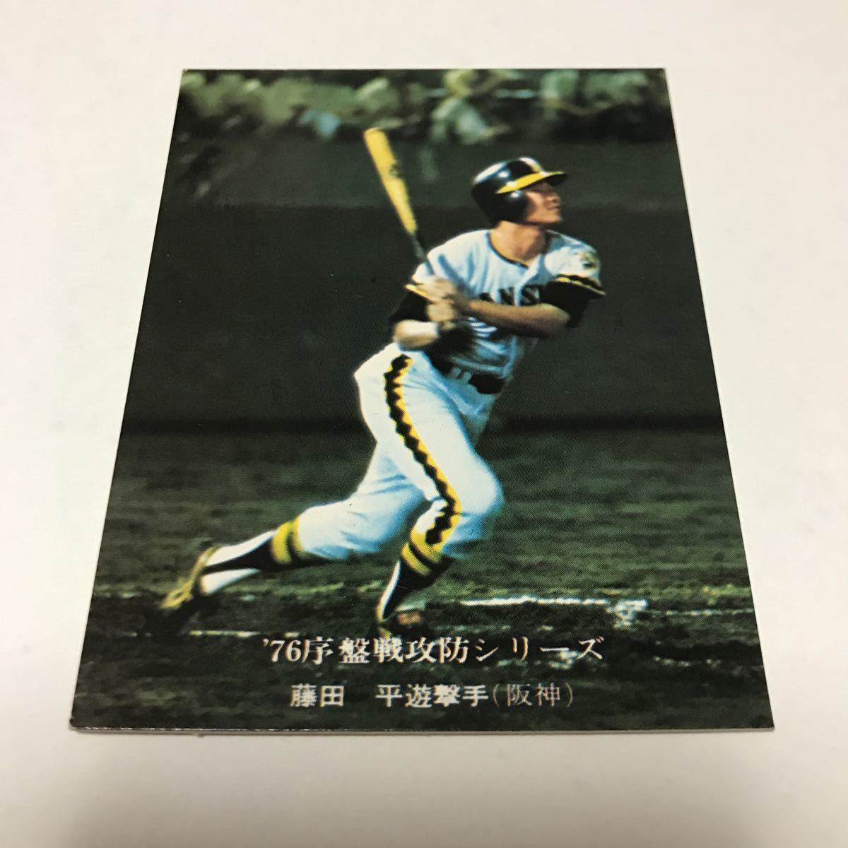 カルビープロ野球カード1979年阪神タイガース藤田平