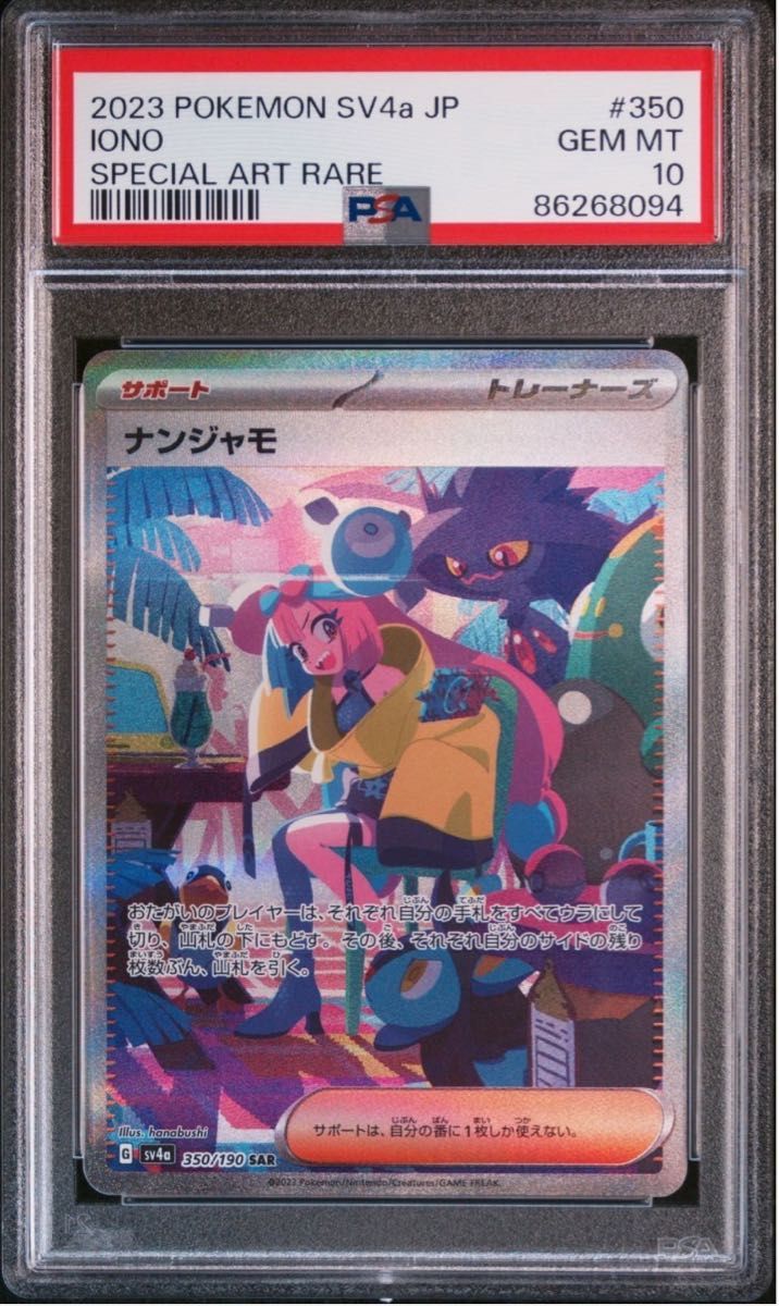 ポケモンカード ナンジャモ SAR PSA10 ナンジャモsar PSA 10