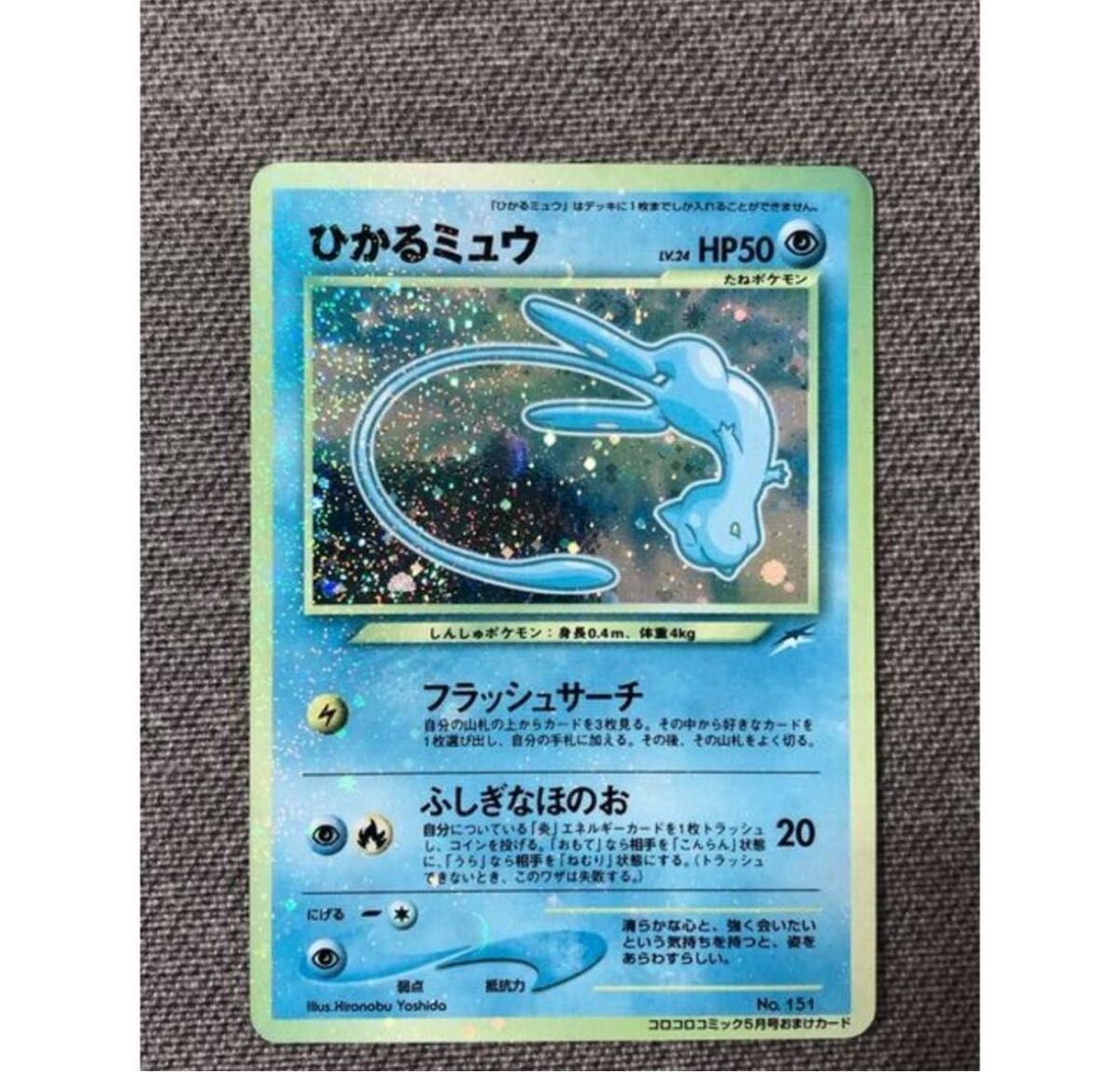 ひかるミュウ HP50 ポケモンカードホログラム1枚 ひかるミュウ HP50