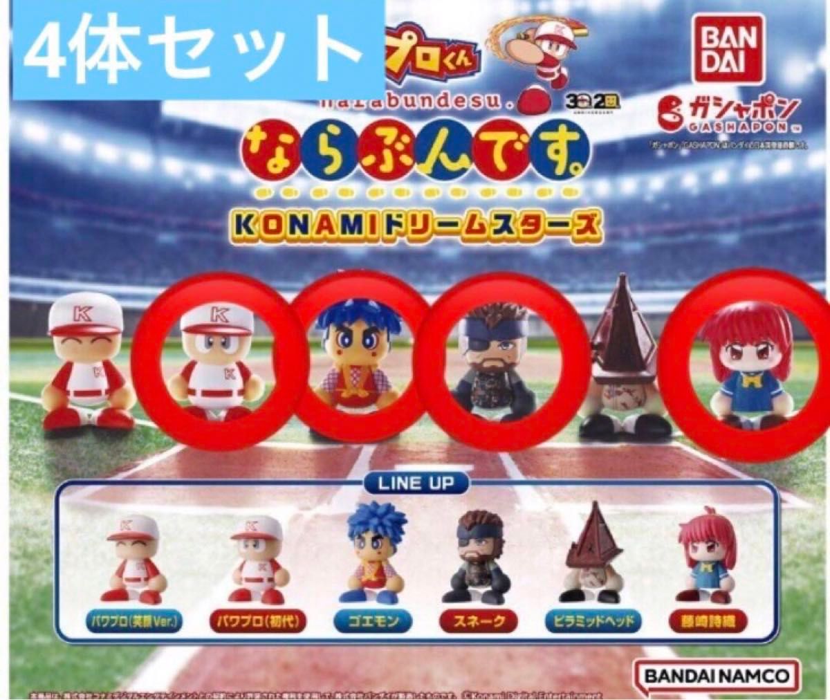 パワプロくん ならぶんです KONAMIオールスターズ 4体セット KONAMI