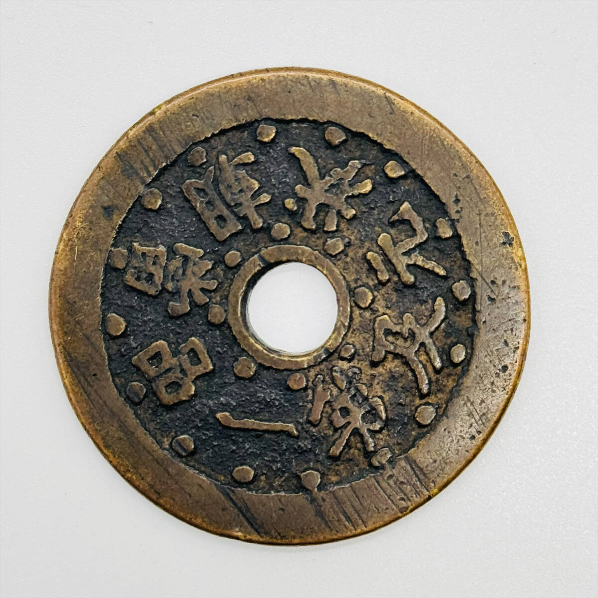 N2453【絵銭】大型 絵銭 古銭 詳細不明？ Yahoo!オークション - 文星高
