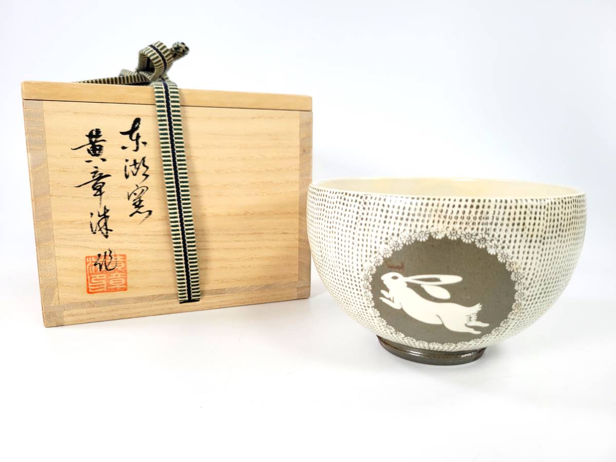 コレクション・名品】東湖窯 黄章洙造 兎図三島茶碗 共箱 茶碗 茶道具