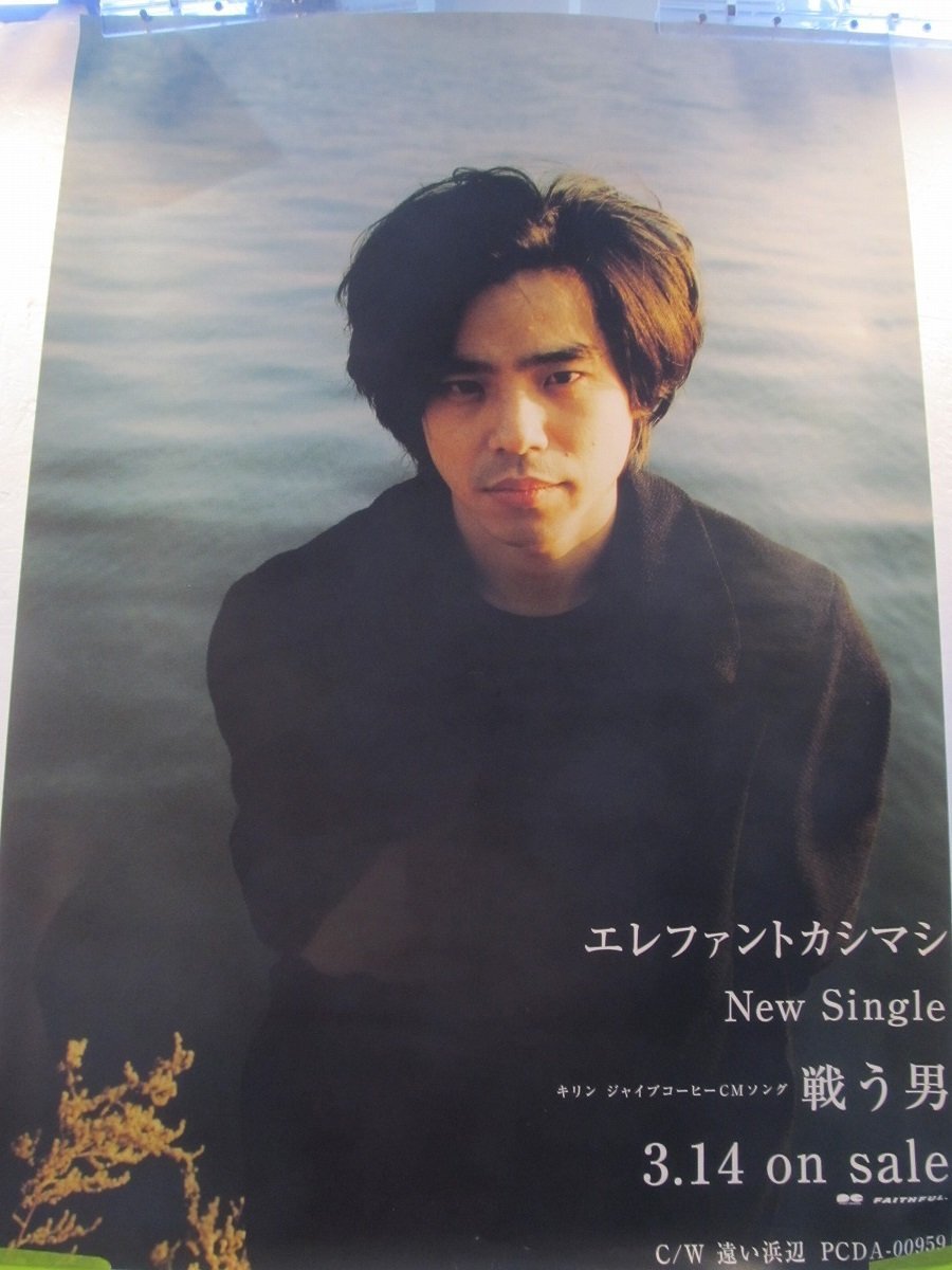 Yahoo!オークション - 2402MK ポスター「エレファントカシマシ 戦う男/