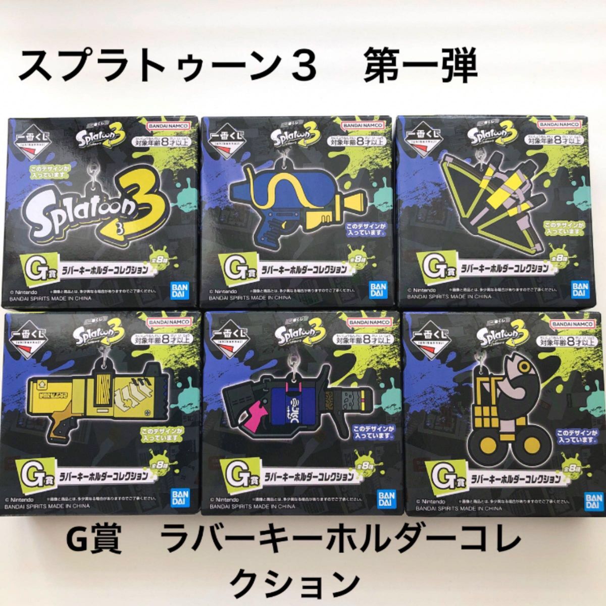 スプラトゥーン3 一番くじ 第一弾 G賞 ラバーキーホルダー