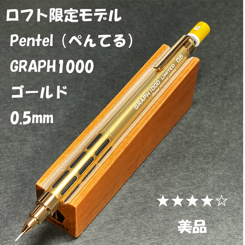 送料無料 美品 ロフト限定カラー ぺんてる グラフ1000 ゴールド