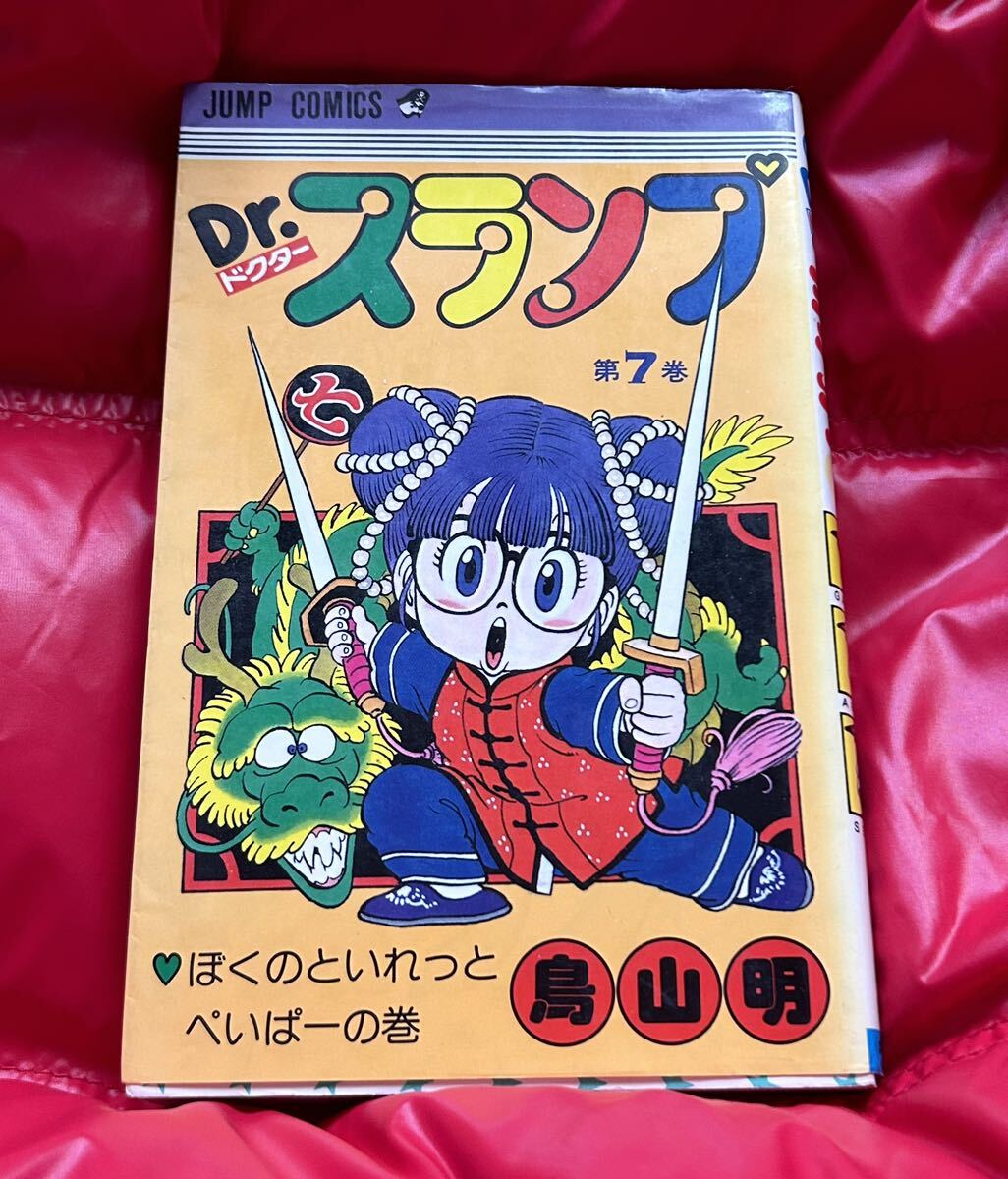 希少】Dr.スランプ 7巻 初版本 鳥山明