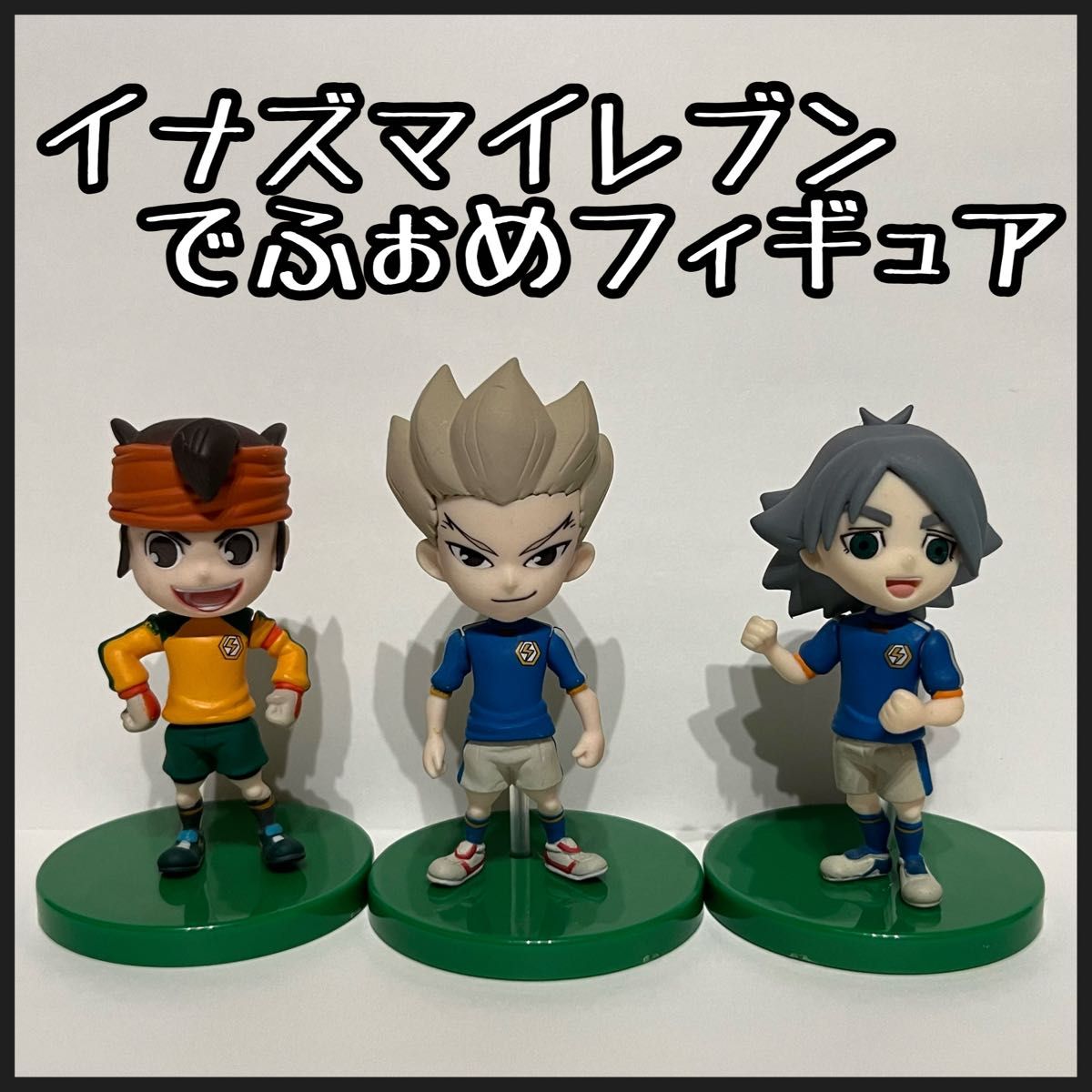 イナズマイレブン フィギュア でふぉめ 円堂 豪炎寺 鬼道 吹雪 タカラ