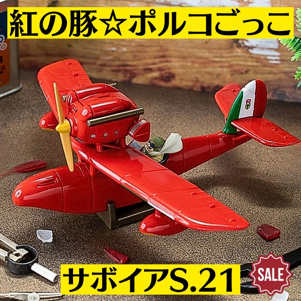 紅の豚 ポルコごっこ サボイアS.21 ポルコロッソ 特典ノベルティ