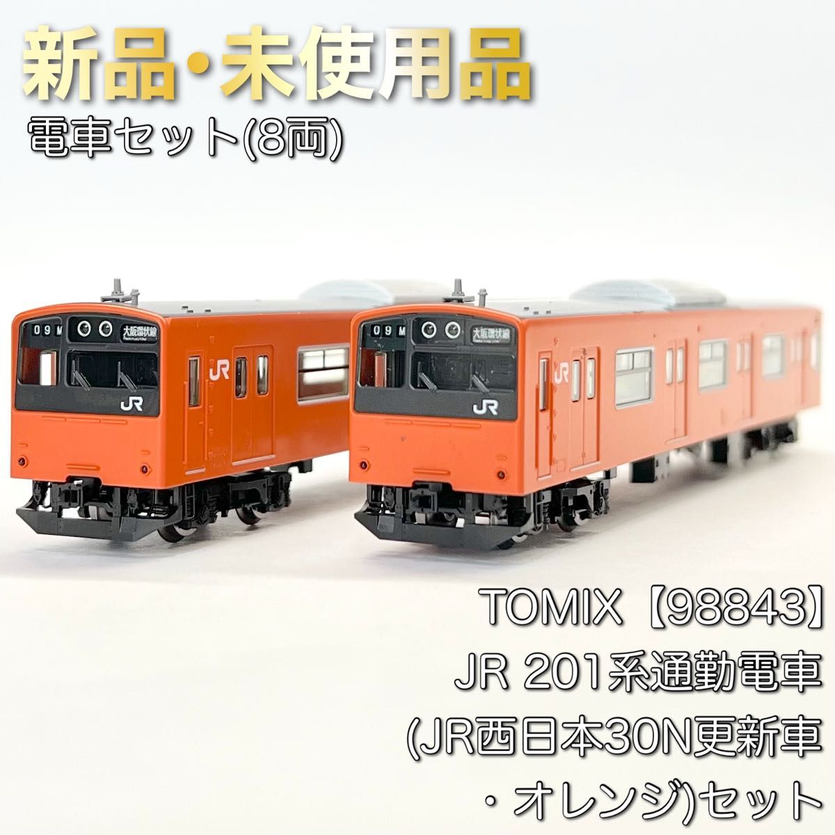 TOMIX 98843 JR 201系通勤電車(JR西日本30N更新車・オレンジ)セット