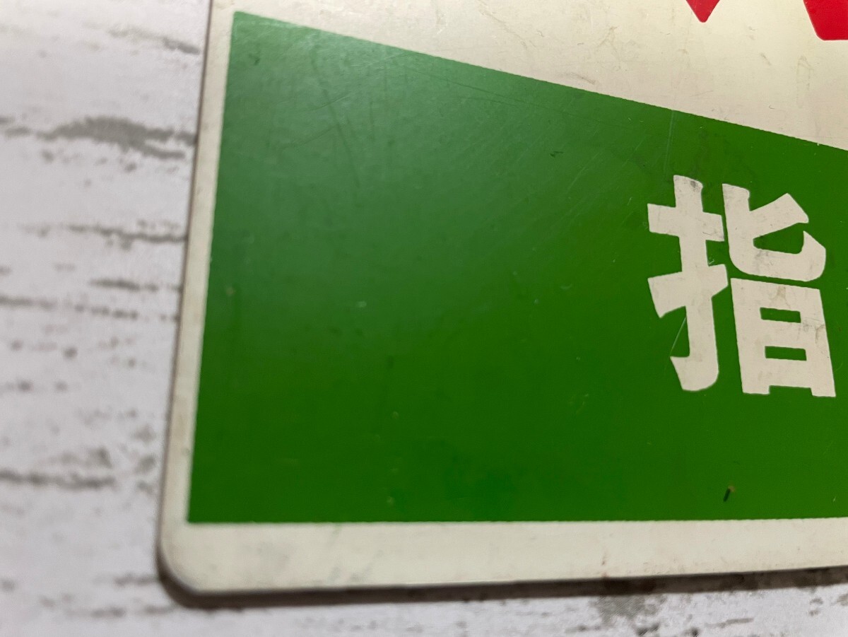 鉄道サボ 愛称板】（表）くにさき 指定席（裏）くにさき KUNISAKI 表