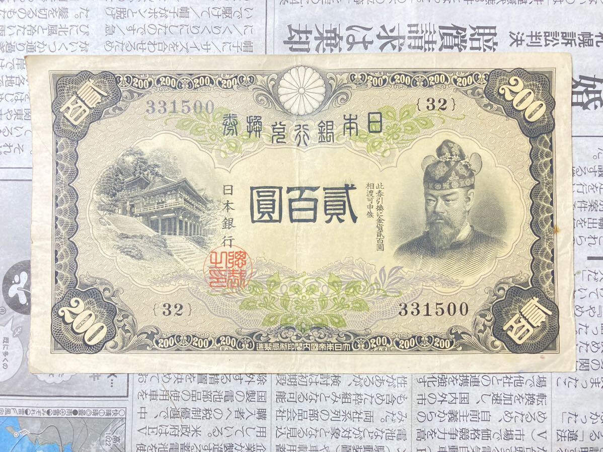 藤原 鎌足 二百円札 Yahoo!オークション - 日本銀行兌換券 藤原鎌足