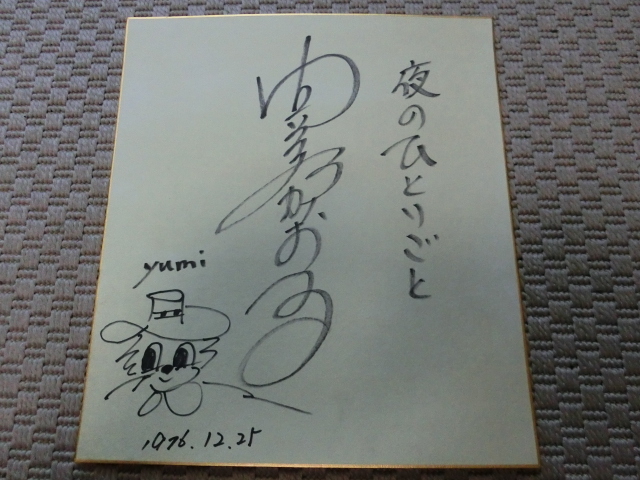 Yahoo!オークション - 由美かおるさんの自筆サイン色紙