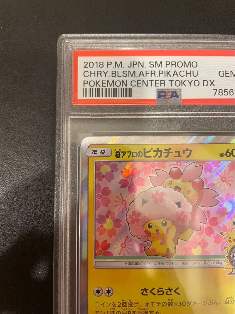 桜アフロのピカチュウ プロモ PSA10 ピカチュウ ポケカ ポケモンカード