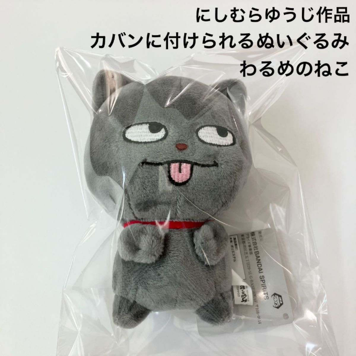新品 にしむらゆうじ作品 カバンに付けられるぬいぐるみ わるめのねこ