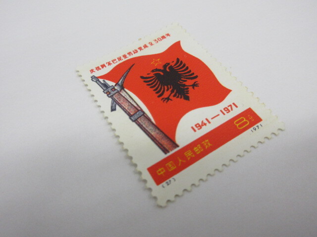ト葛】 未使用 中国切手 中国人民郵政 革6 アルバニア労働党成立30周年