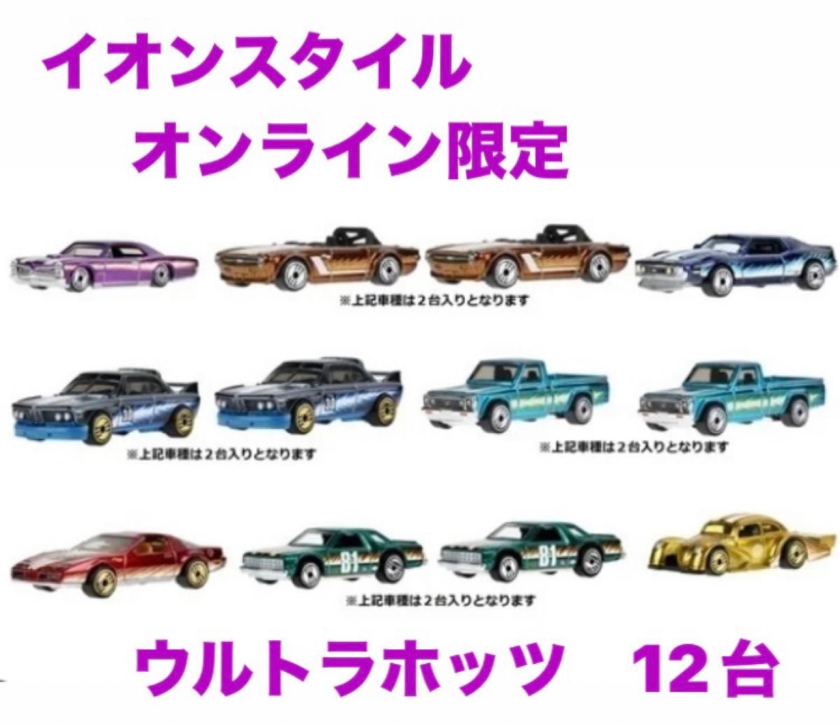 ホットウィール 2024 イオンスタイルオンライン限定 ウルトラホッツ