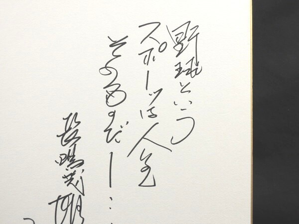 巨人軍◇長嶋茂雄◇直筆サイン色紙野球というものは人生そのものだ