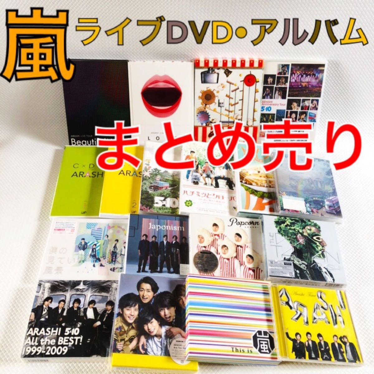 嵐コンサートDVDまとめ売り