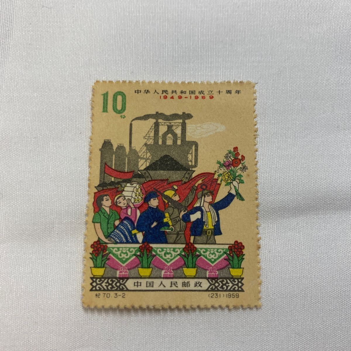 中国切手 紀71 中華人民共和国成立 10周年(第五次) 中国切手 紀71 中華