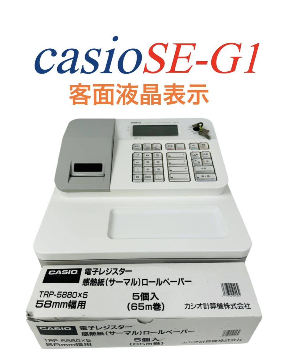 CASIO 電子レジスターSE-G1 / NL-100 動作品 レシート3個付き