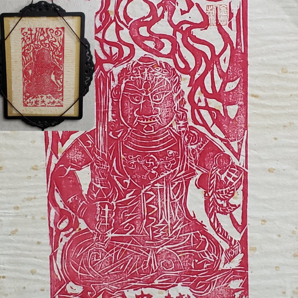 みりん 【本物保証】 BE708 棟方志功 木版画 越中 大岩山 不動明王