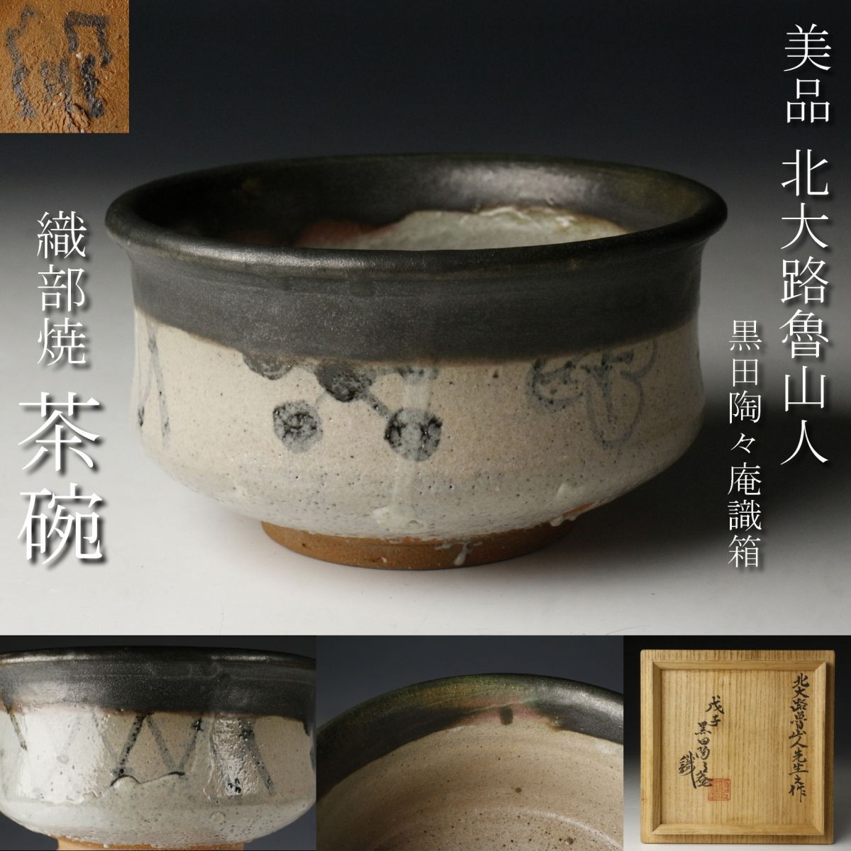 北大路魯山人作織部焼手鉢黒田陶々庵識箱MR6736