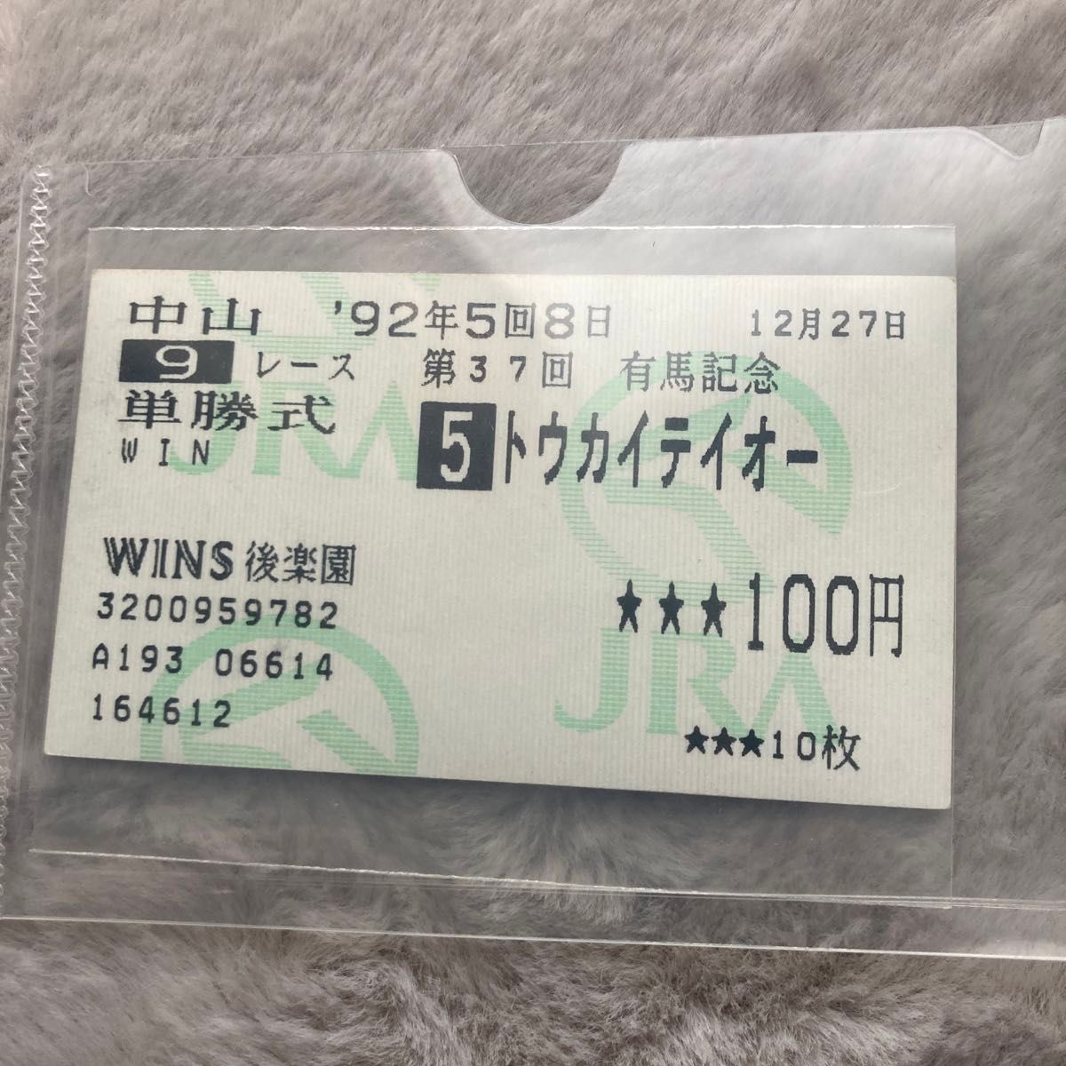 トウカイテイオー 馬券 有馬記念｜Yahoo!フリマ（旧PayPayフリマ）
