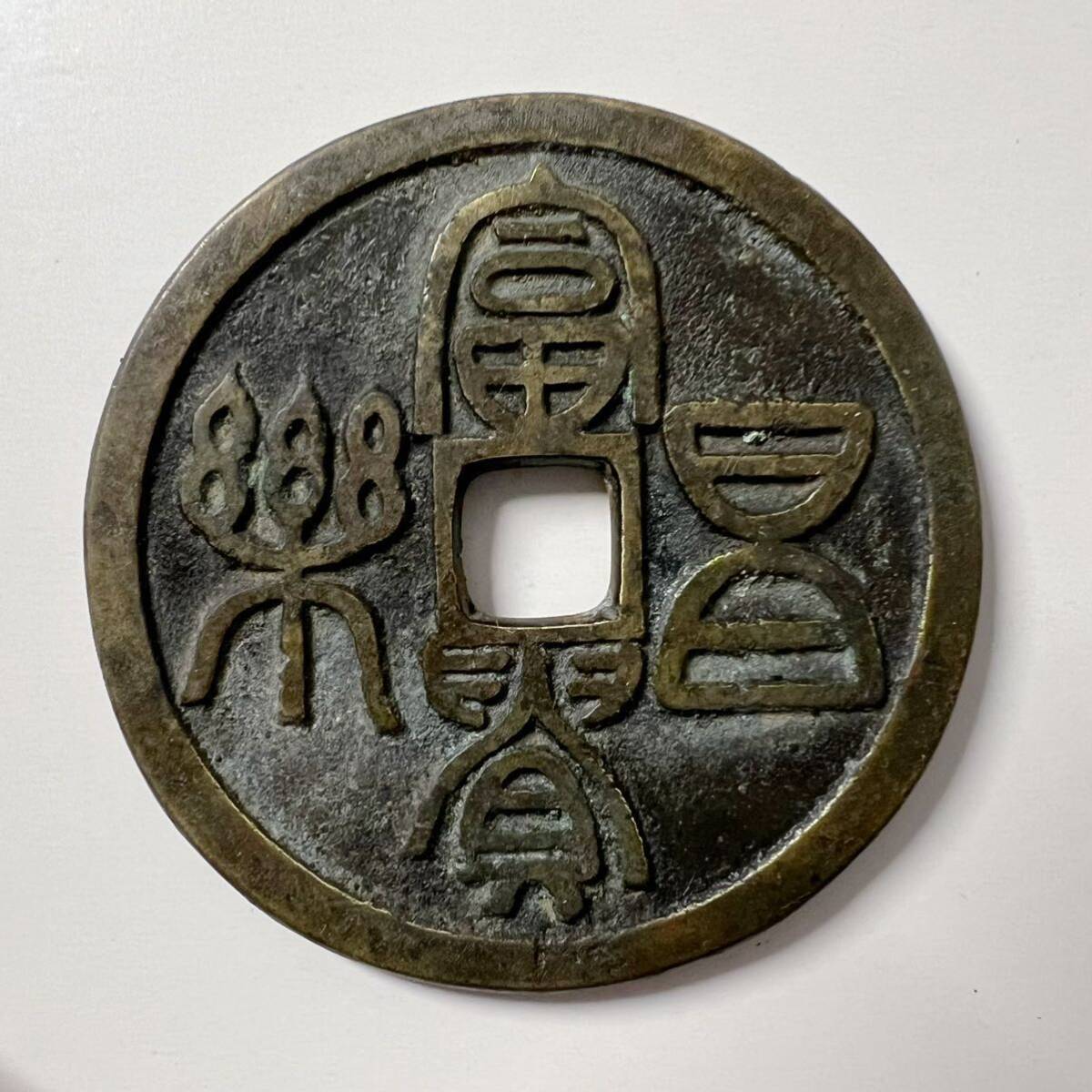 Yahoo!オークション - 富貴昌楽 背五毒清朝銭 渡来銭 穴銭 中国古銭 絵